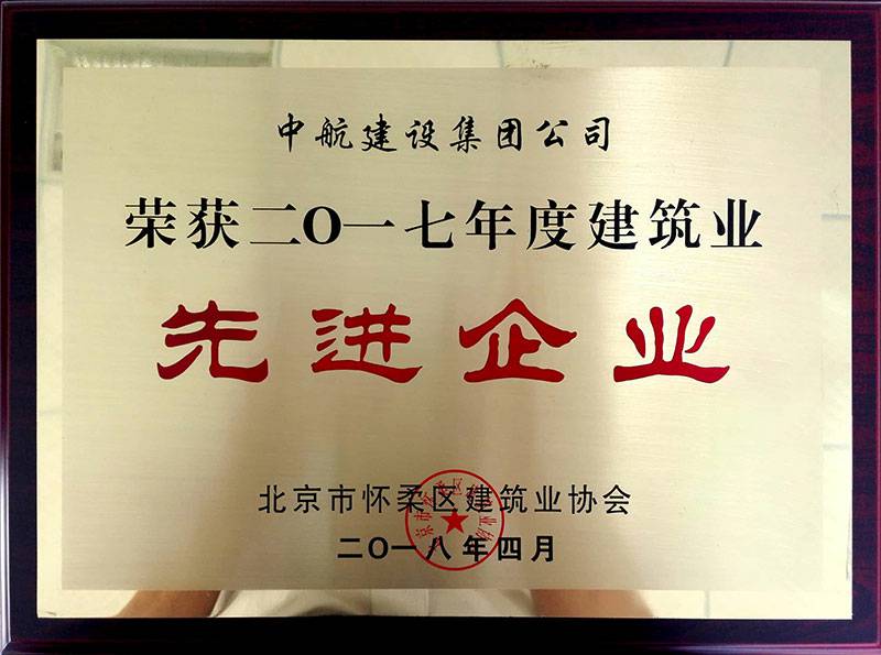 九游·J9站官方端入口-Jiuyou j9(中国)荣获怀柔建筑业2017年度先进企业