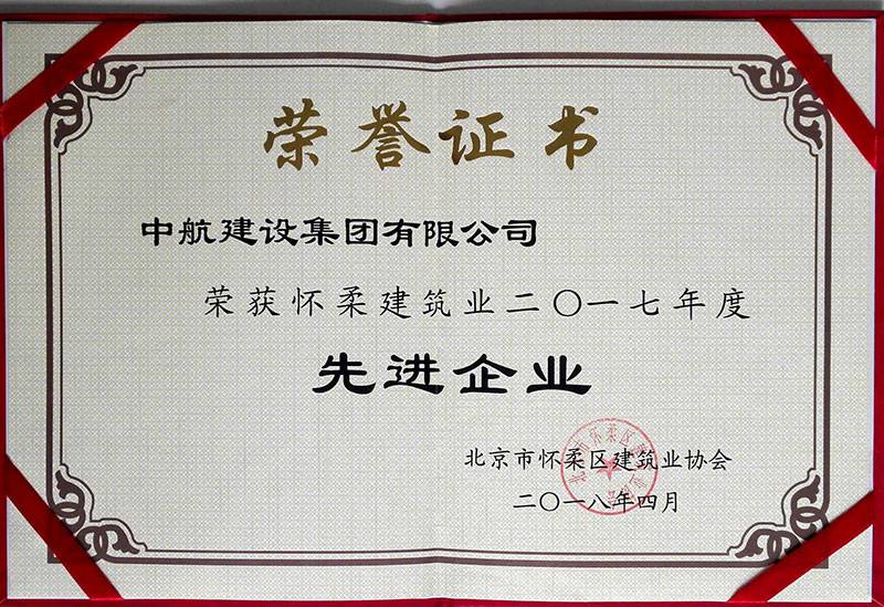 九游·J9站官方端入口-Jiuyou j9(中国)荣获怀柔建筑业2017年度先进企业